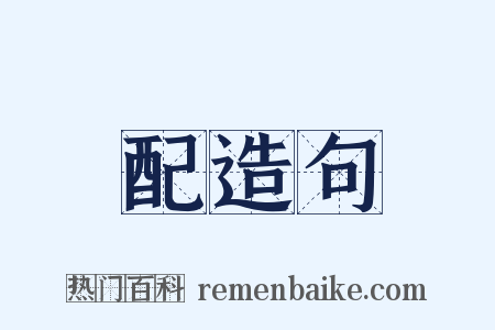 配造句是什么意思的图片